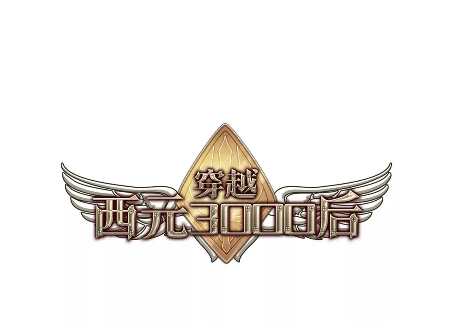 穿越西元3000后 - 第721话  不可控2 - 1