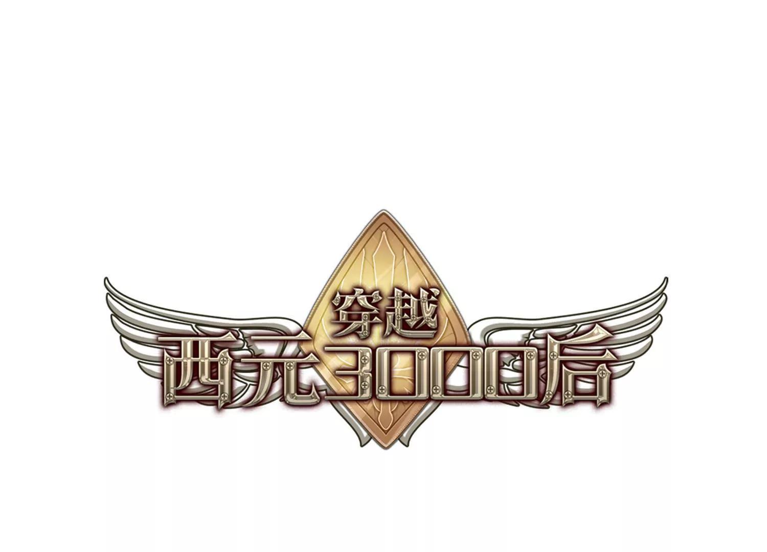 穿越西元3000后 - 第723话  掌控一切1 - 1