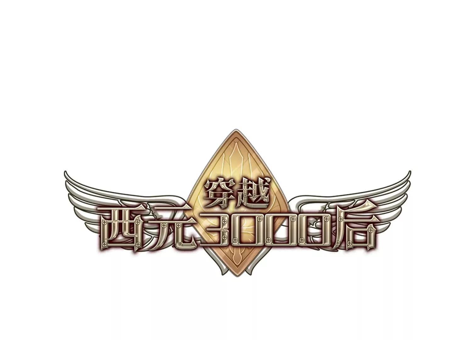 穿越西元3000后 - 第749话  出逃3(1/2) - 1