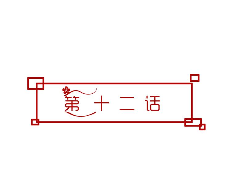 第12话 一定要成为你的女保镖(1/3)-第11话