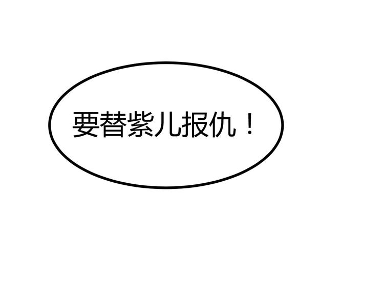 第33话 我要为紫儿报仇！(1/2)-第31话