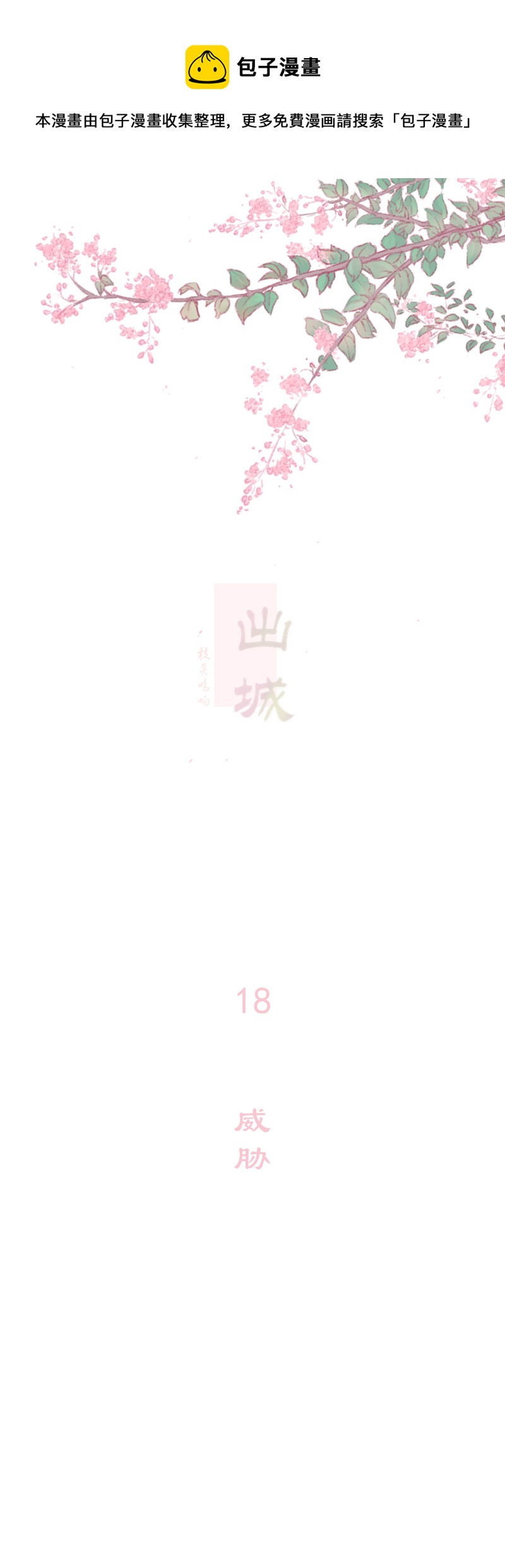 18：威胁-第19话