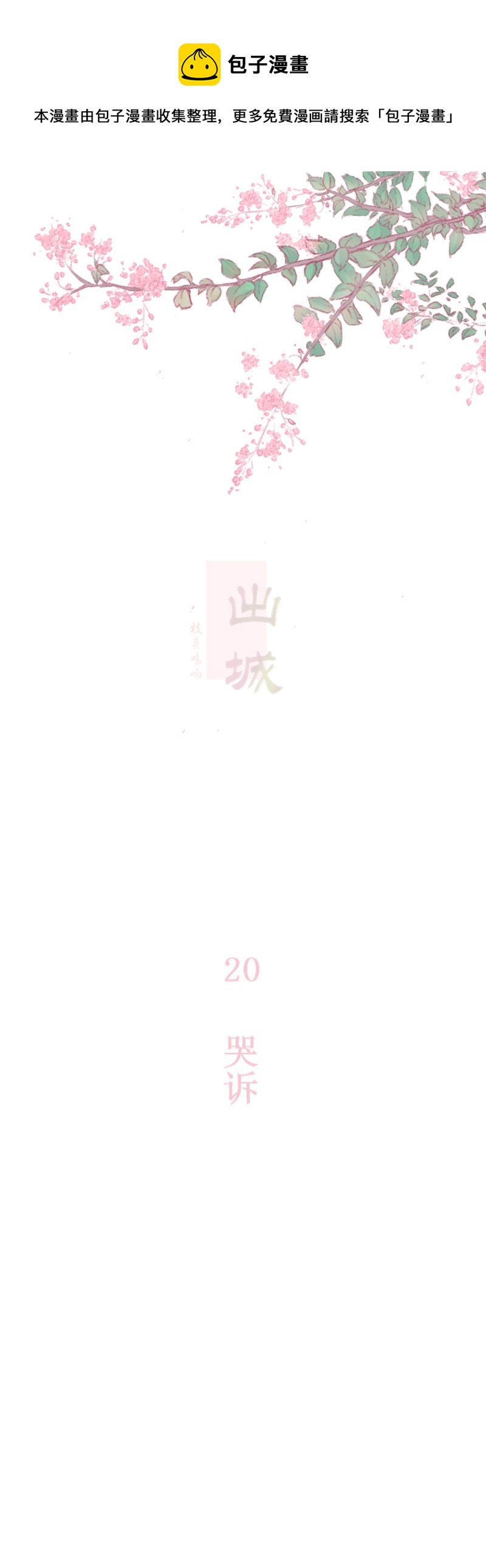 20：哭诉-第21话