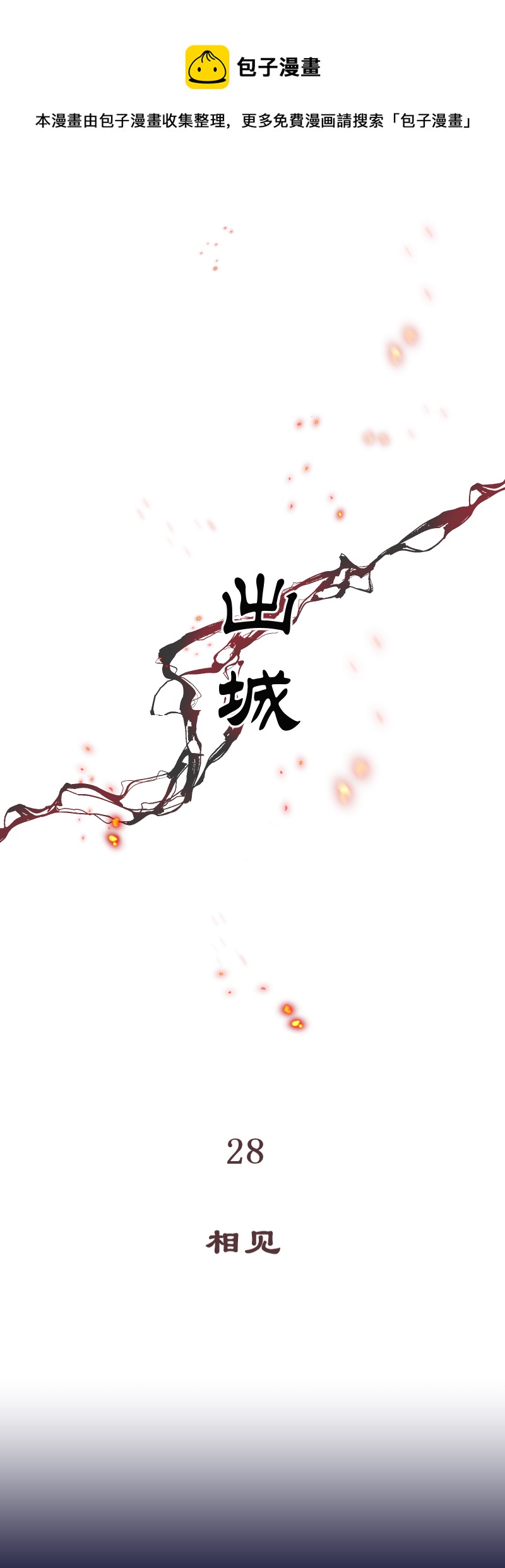 28：相见-第29话