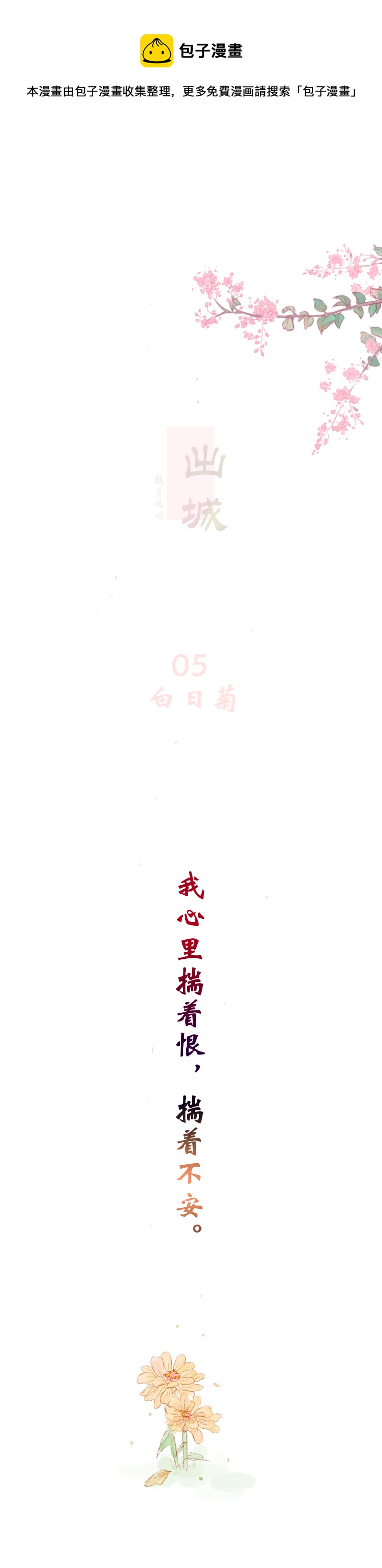 05：白日菊-第5话