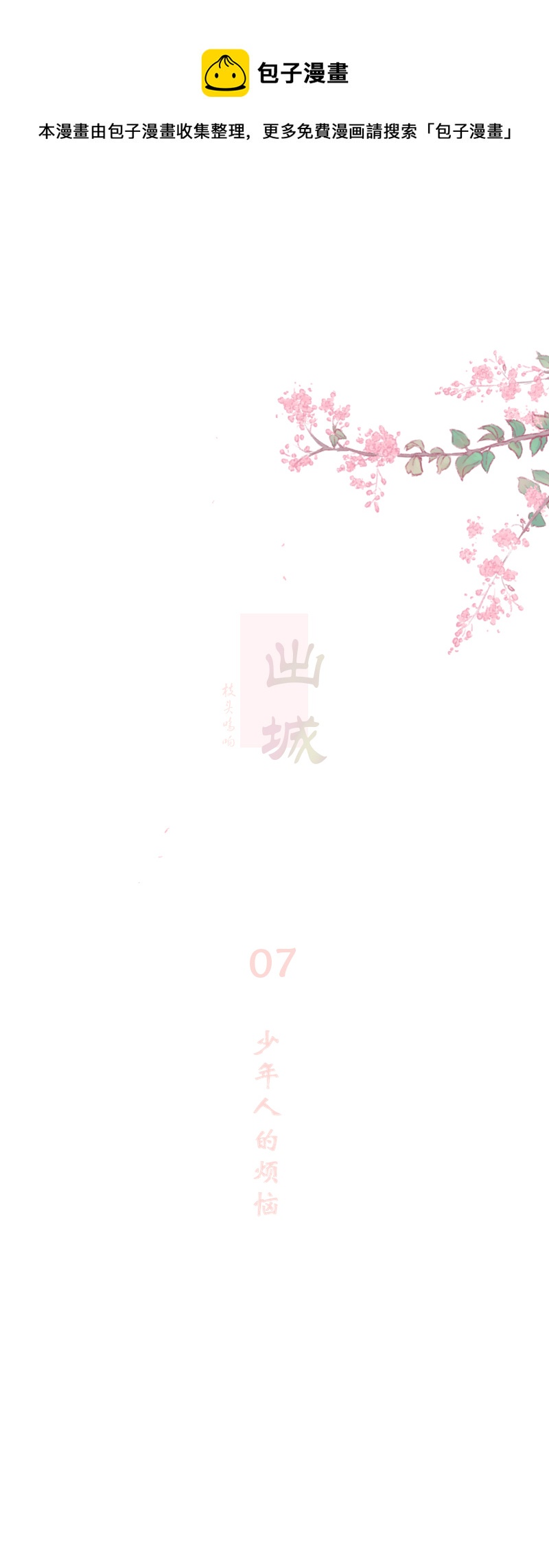 07：少年的烦恼-第7话