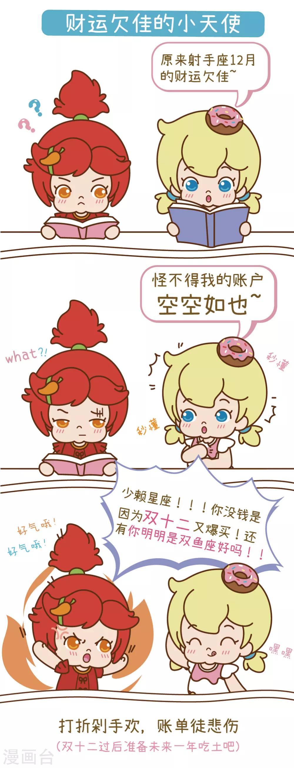双十二特别版 财运欠佳的小天使-第5话