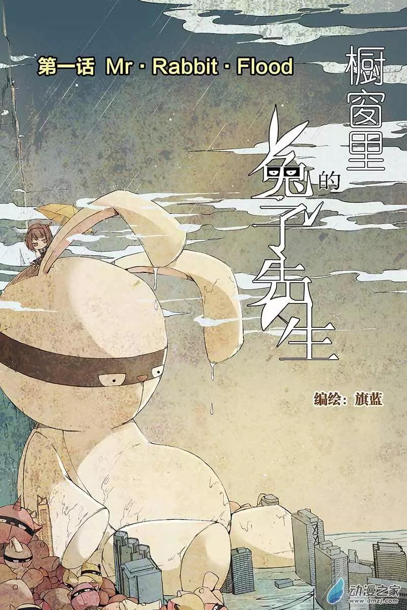 第01话 捡到一只兔子先生-第1话