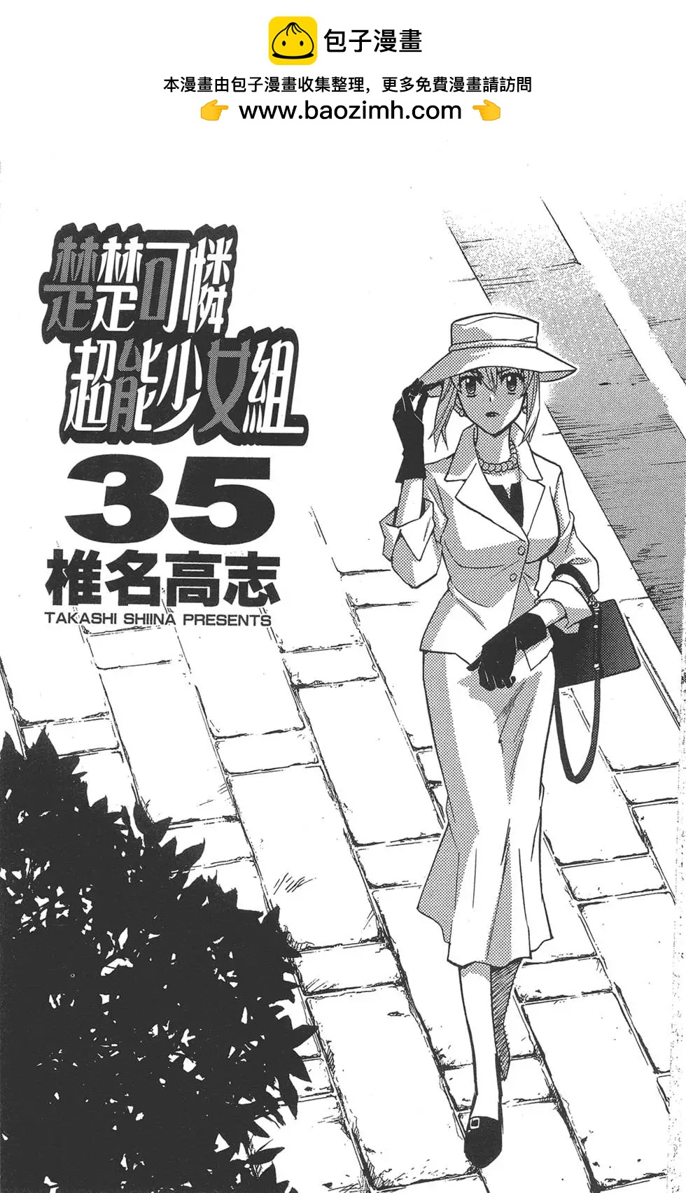 楚楚可憐超能少女組 - 第35卷(1/4) - 2