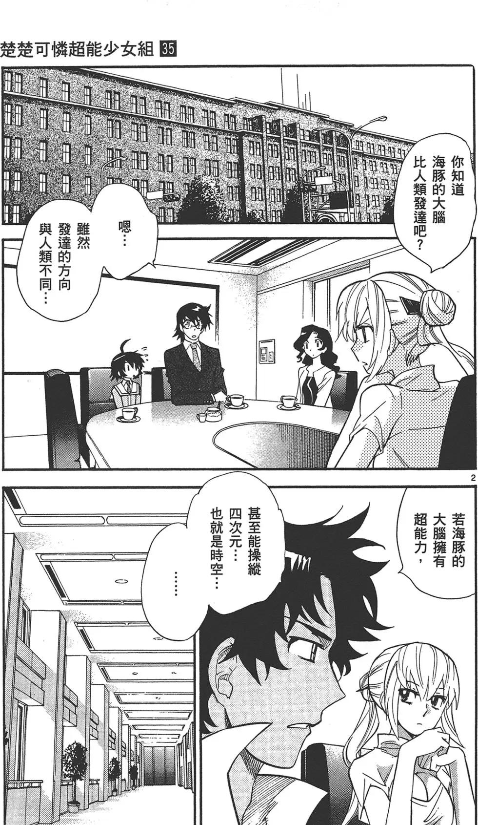 楚楚可憐超能少女組 - 第35卷(1/4) - 8