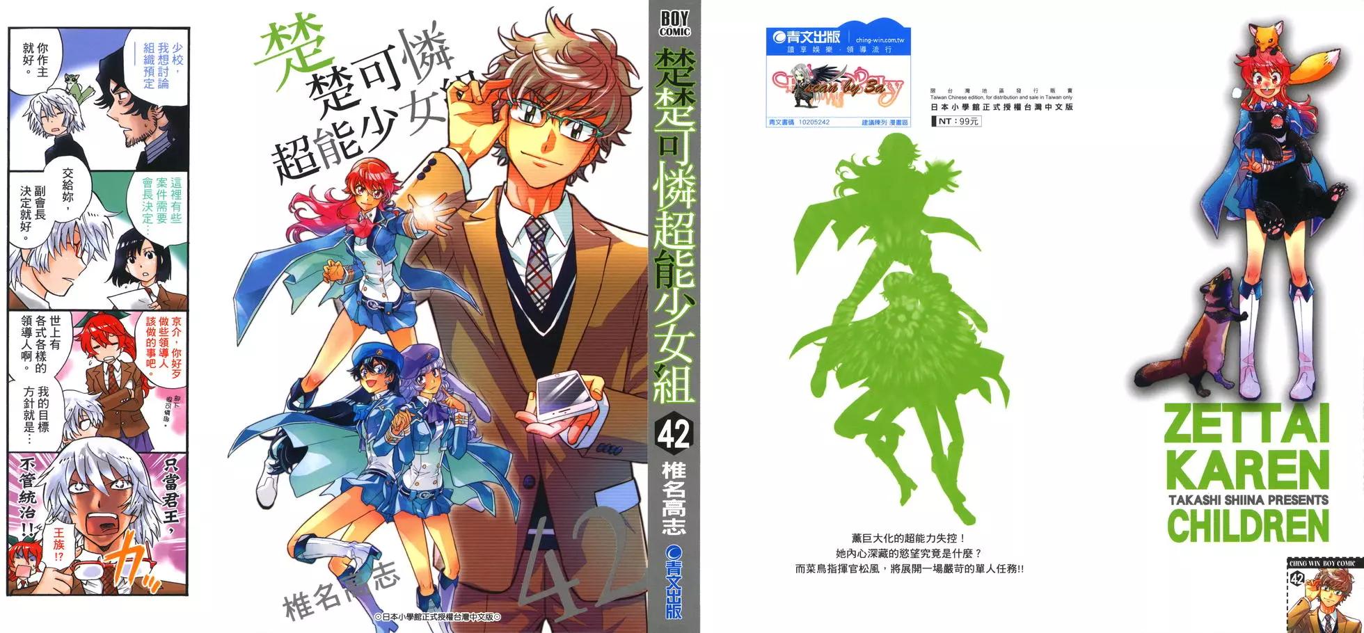 楚楚可憐超能少女組 - 第42卷(1/4) - 1