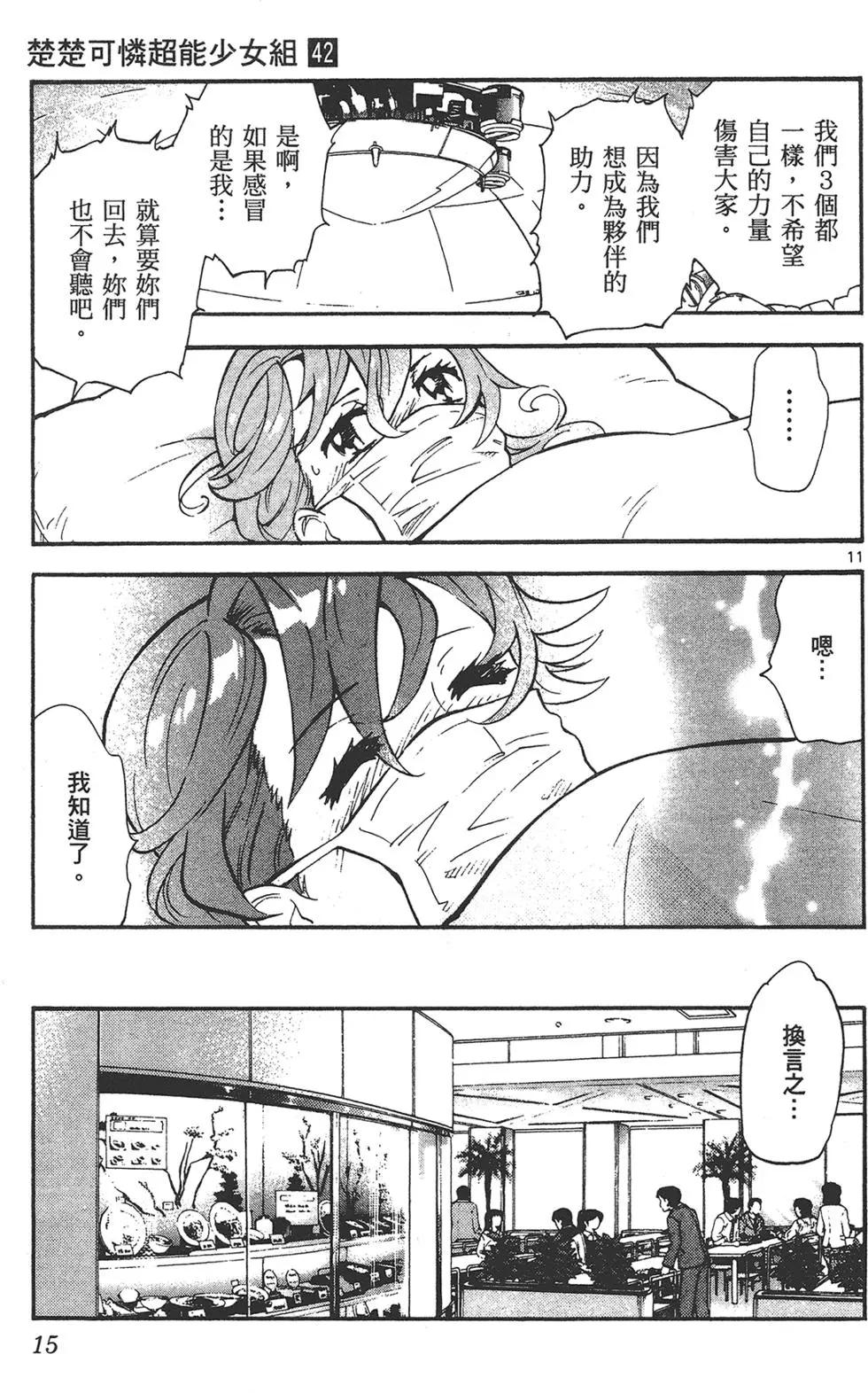 楚楚可憐超能少女組 - 第42卷(1/4) - 7