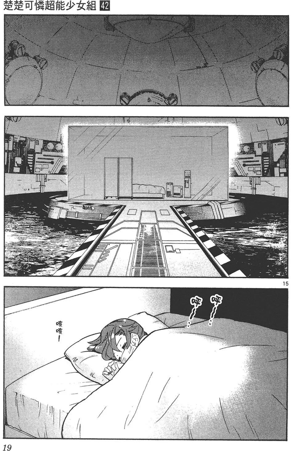 楚楚可憐超能少女組 - 第42卷(1/4) - 3