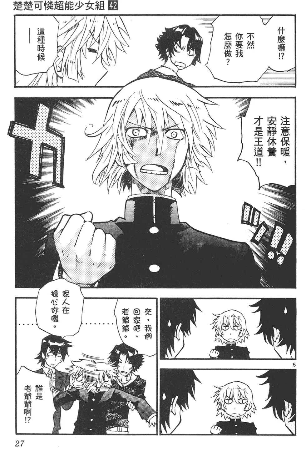 楚楚可憐超能少女組 - 第42卷(1/4) - 3