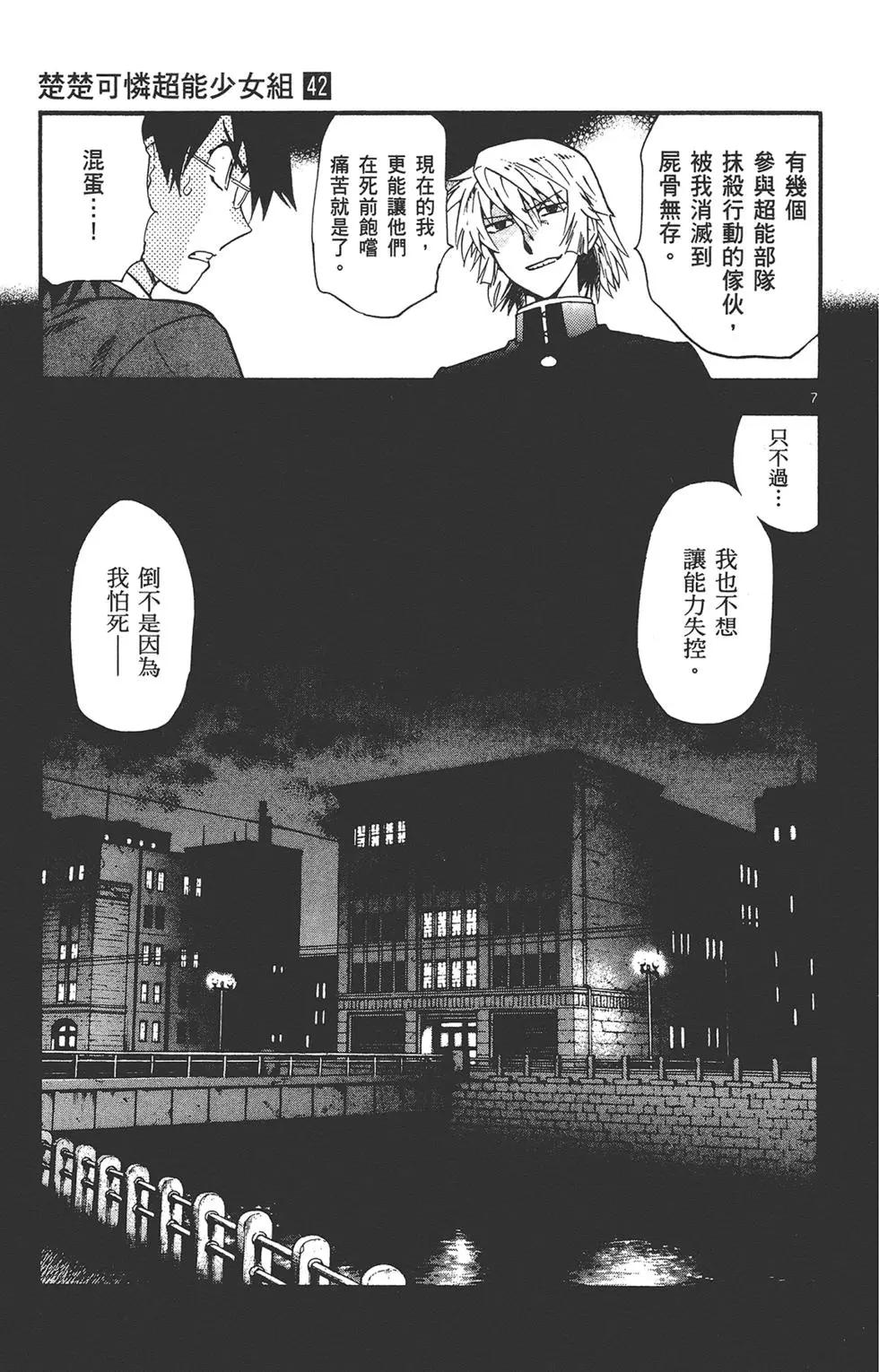 楚楚可憐超能少女組 - 第42卷(1/4) - 5