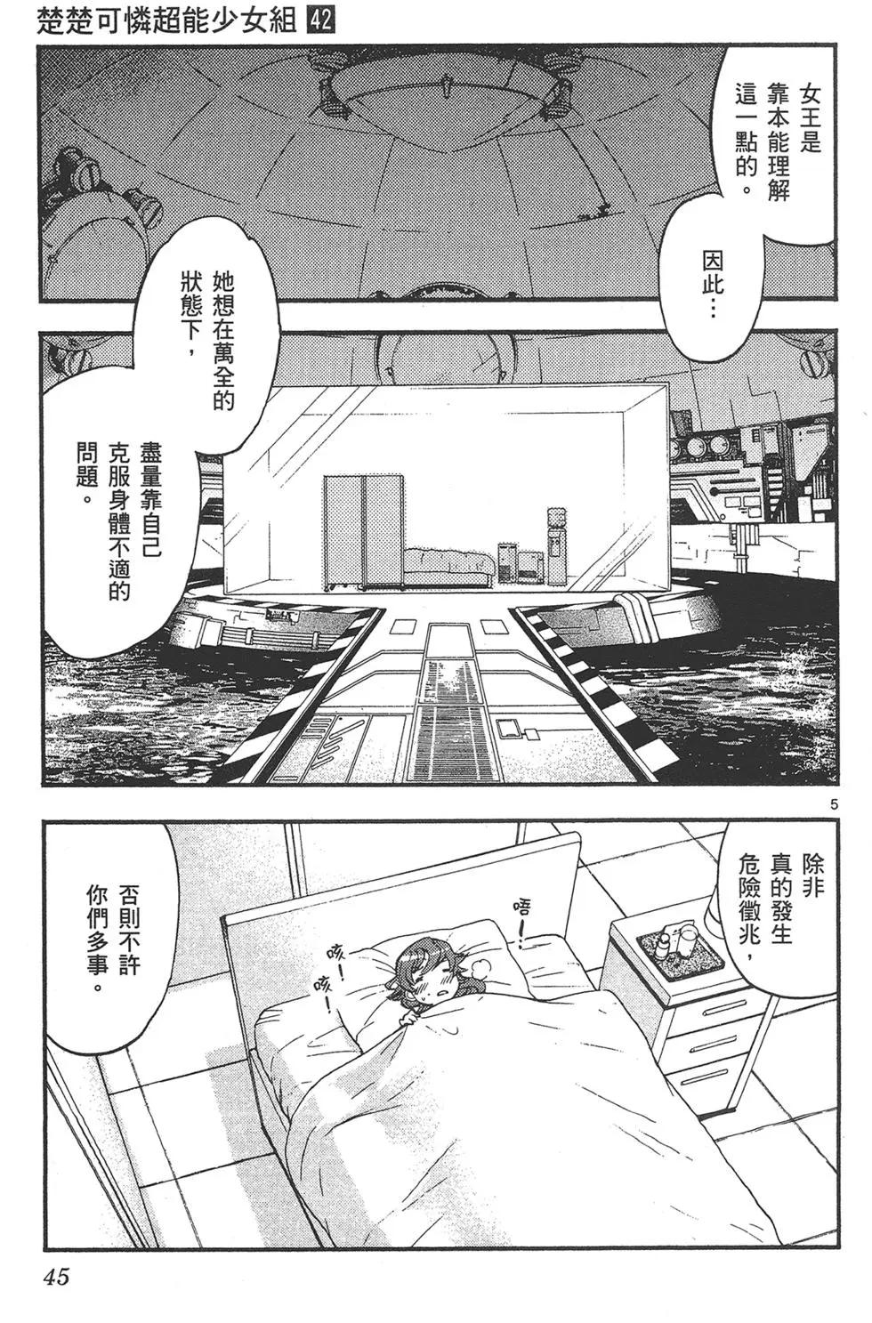 楚楚可憐超能少女組 - 第42卷(1/4) - 5