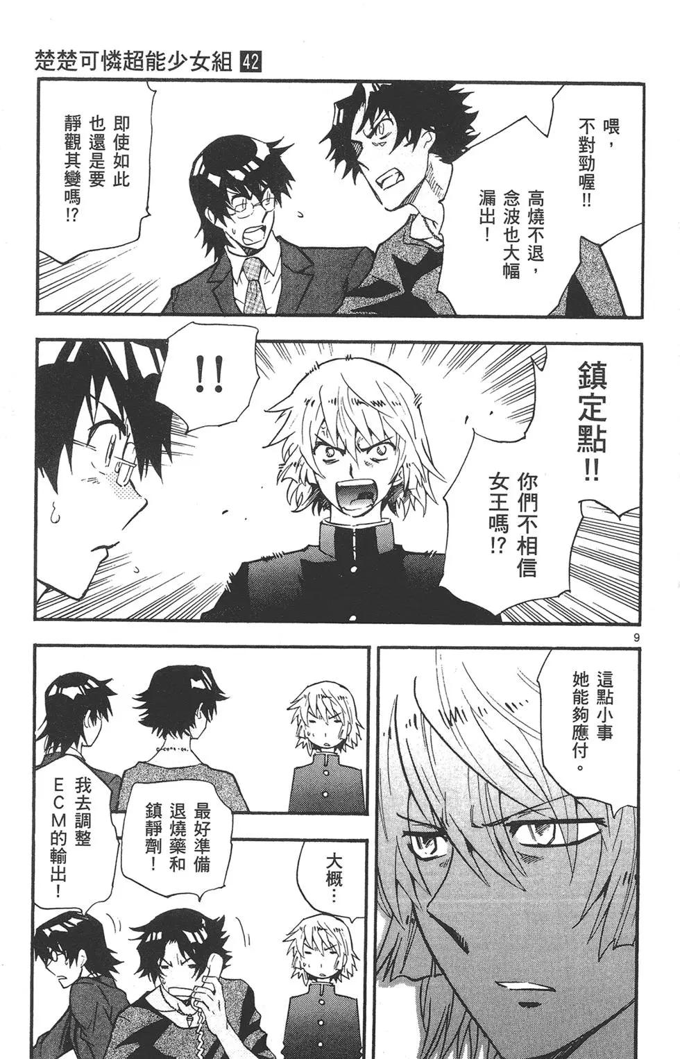 楚楚可憐超能少女組 - 第42卷(1/4) - 1