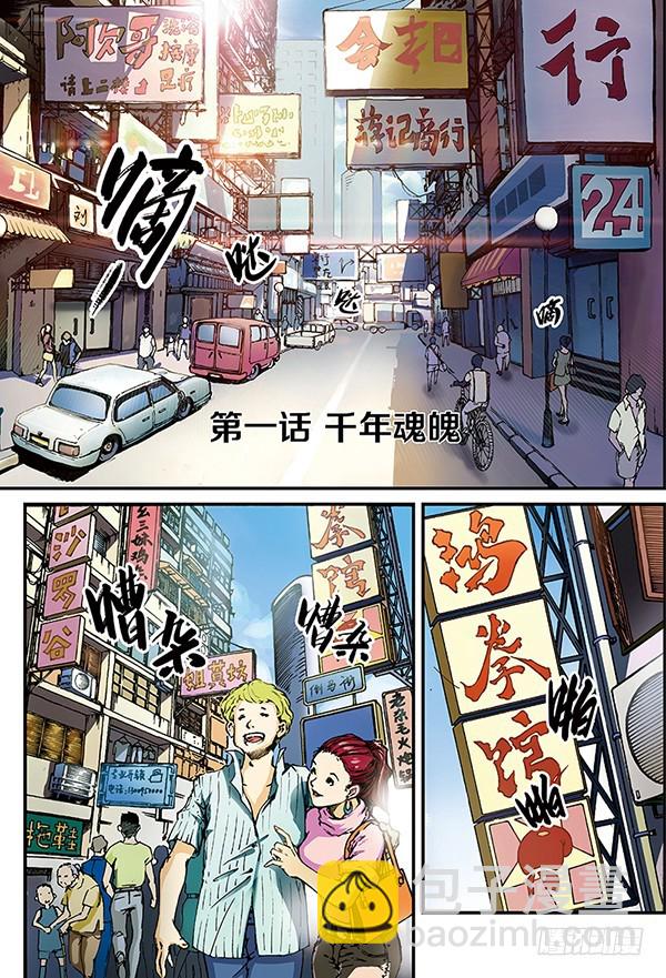 千年魂魄-1-第1话