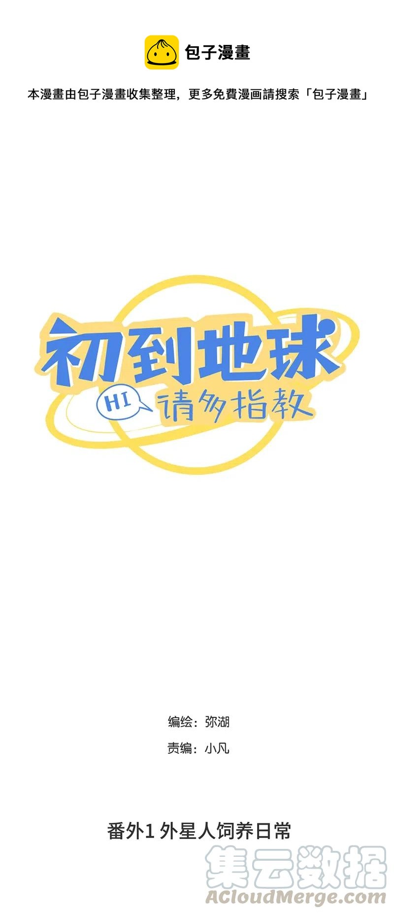 149 番外1 外星人饲养日常(1/2)-第151话