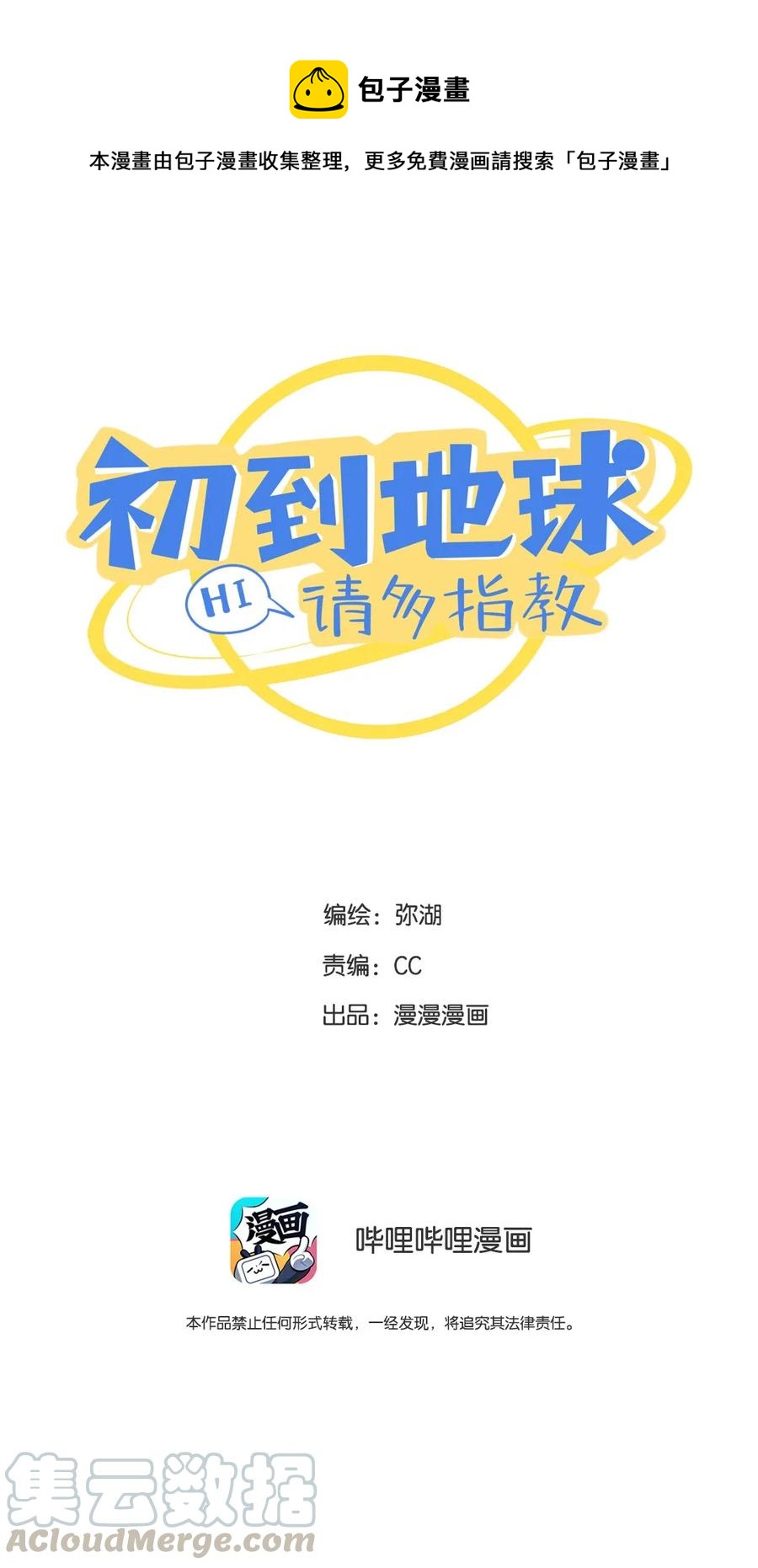 初到地球請多指教 - 38 我不需要 - 1