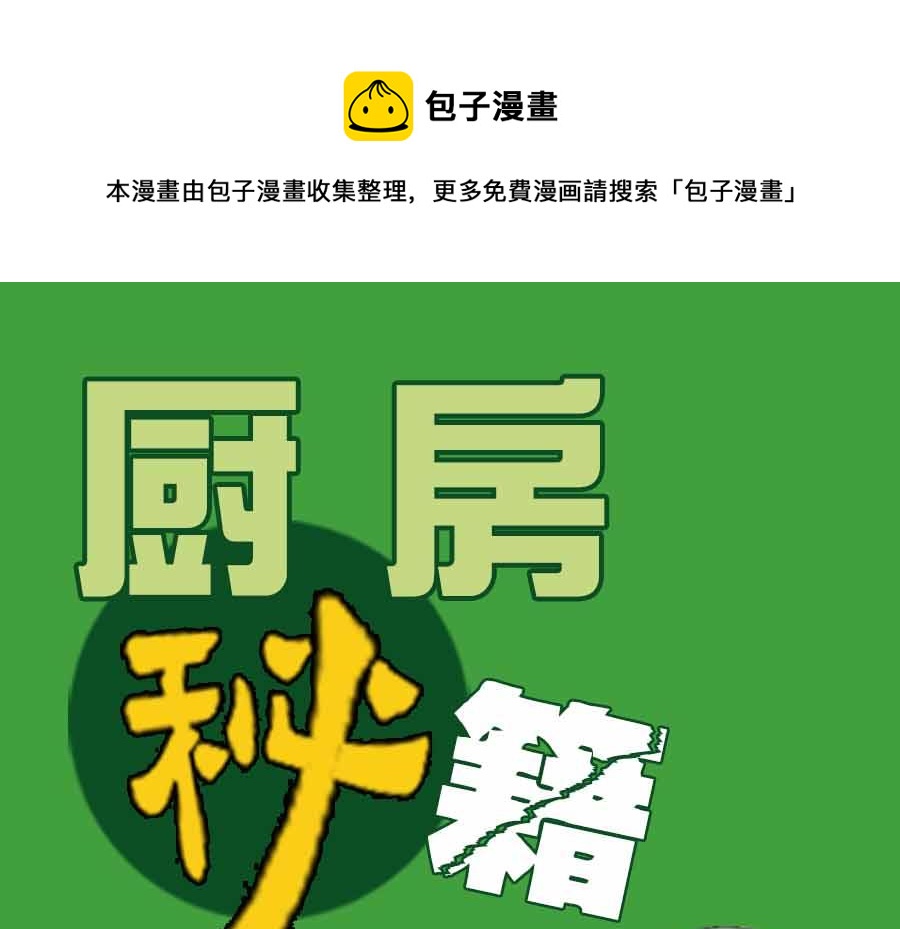 厨房秘籍 第15集-第15话