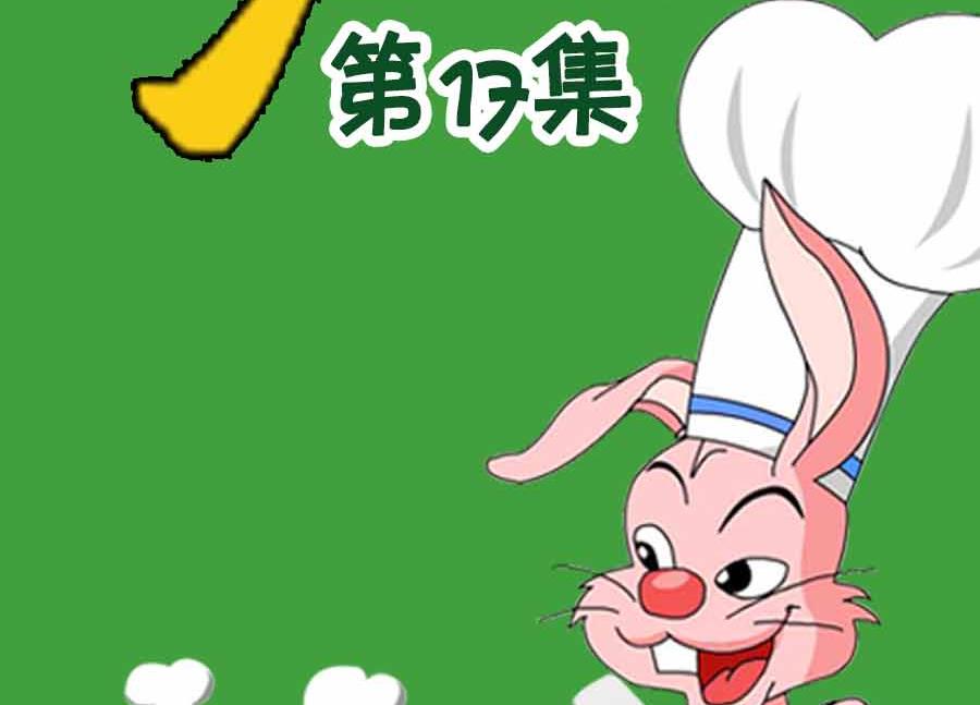 厨房秘籍 第17集-第17话