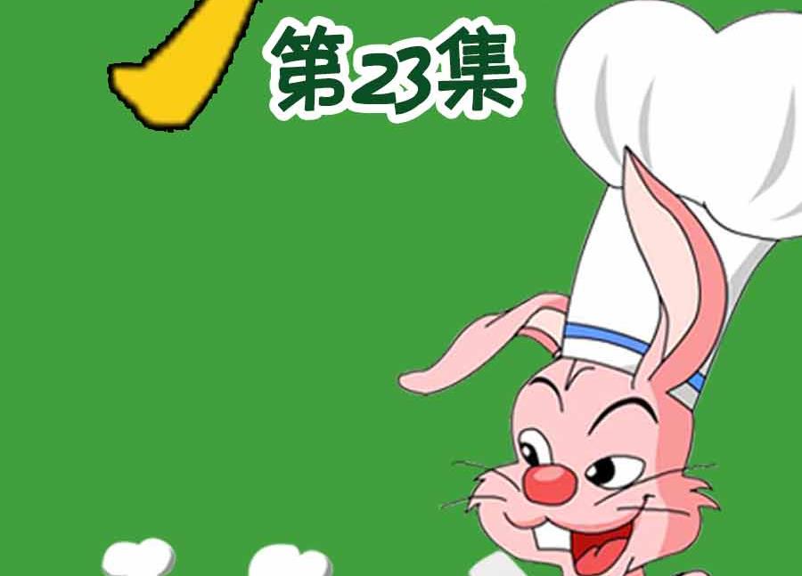 厨房秘籍 第23集-第23话