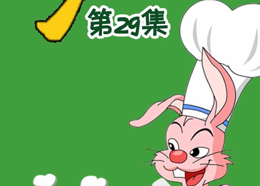 厨房秘籍 第29集-第29话