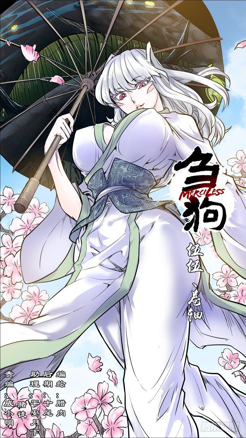 伍伍、卷轴-第55话