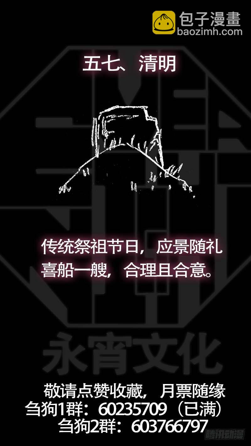 伍柒、清明-第57话