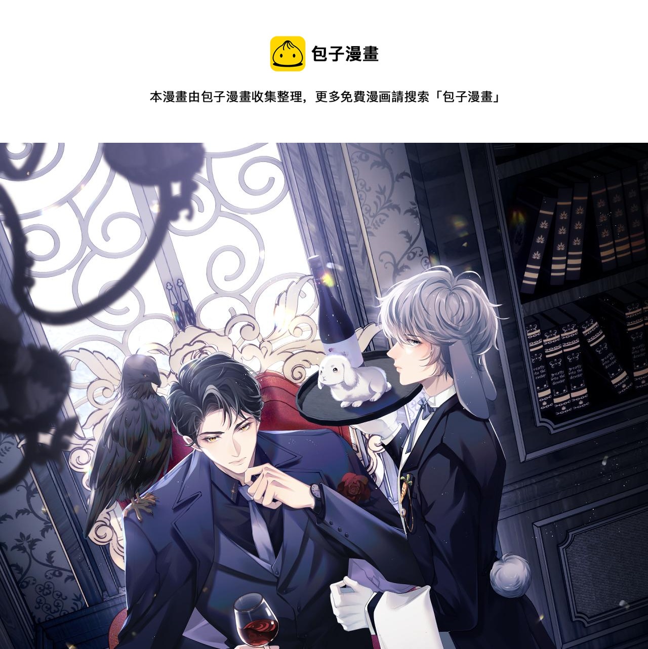 垂耳執事 - 第17話 脆弱的小兔子(1/2) - 1