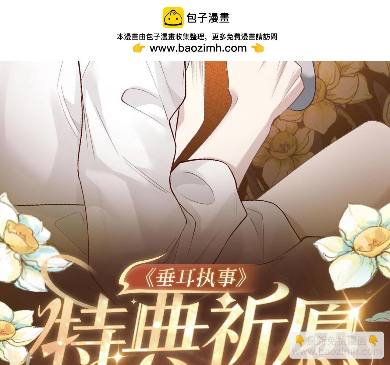 垂耳執事 - 特典祈願：10月31日 垂耳執事 暗香撫情 沉醉綺夢 - 2