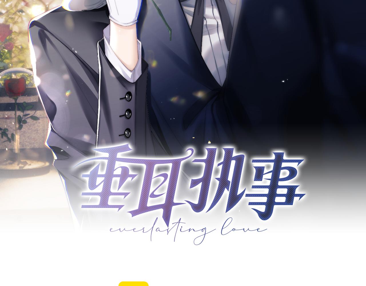 垂耳執事 - 第180話(1/2) - 1