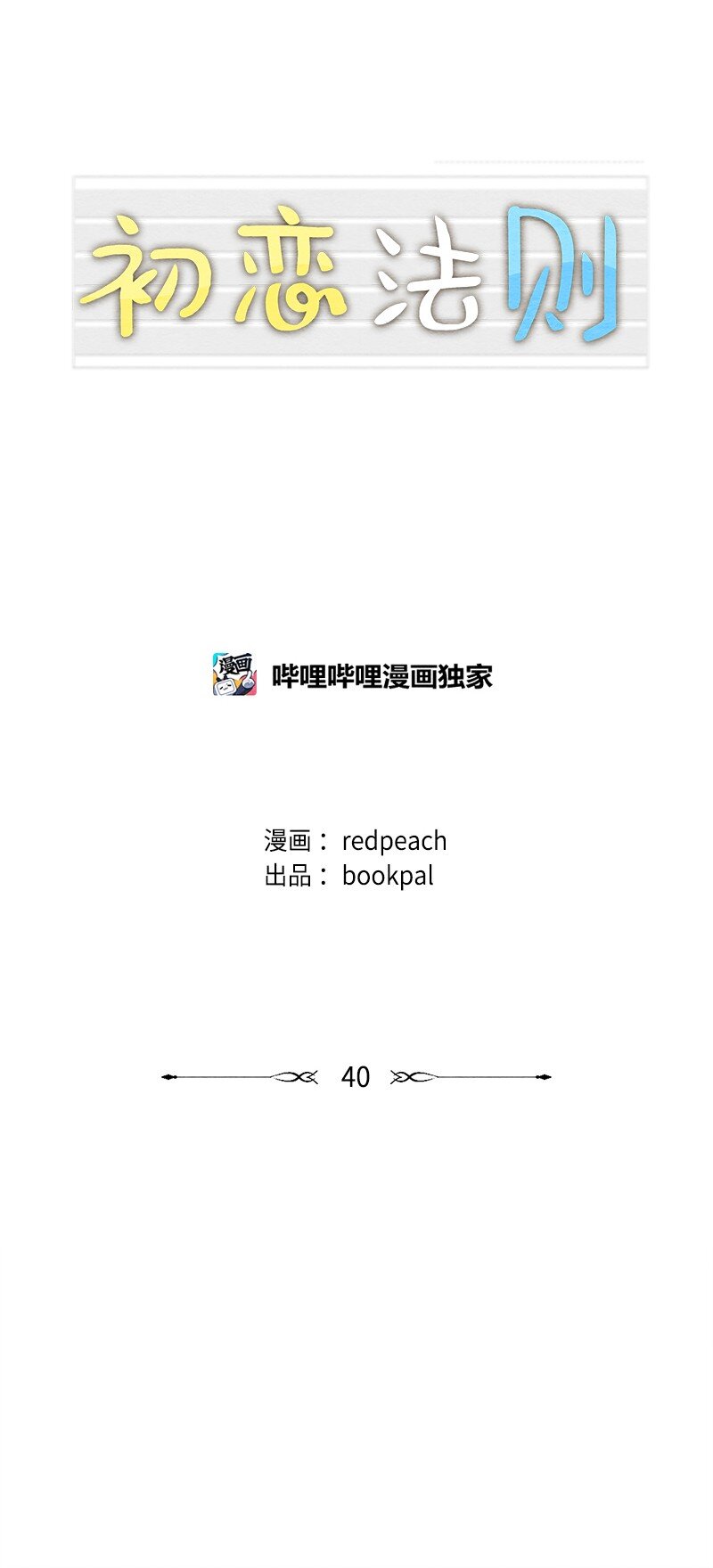 40 我的手臂只给你枕(1/2)-第41话