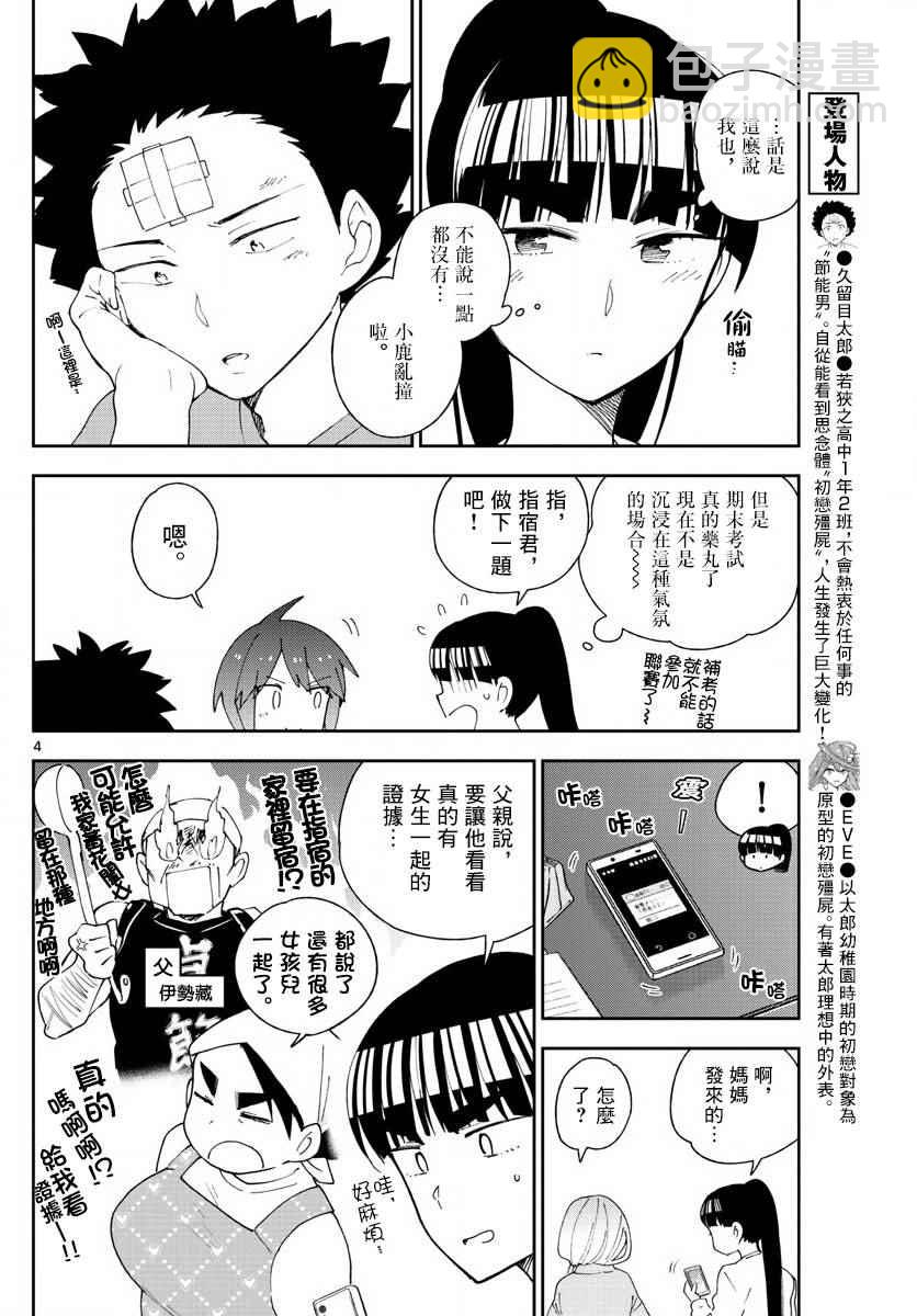 初戀殭屍 - 第106話 青春的本分！ - 4