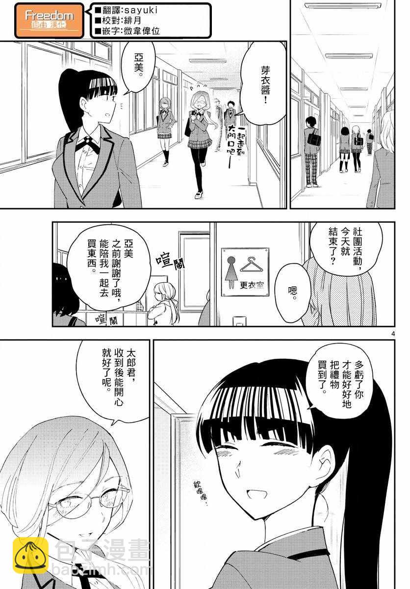 初戀殭屍 - 第114話 太郎的生日派對 - 4