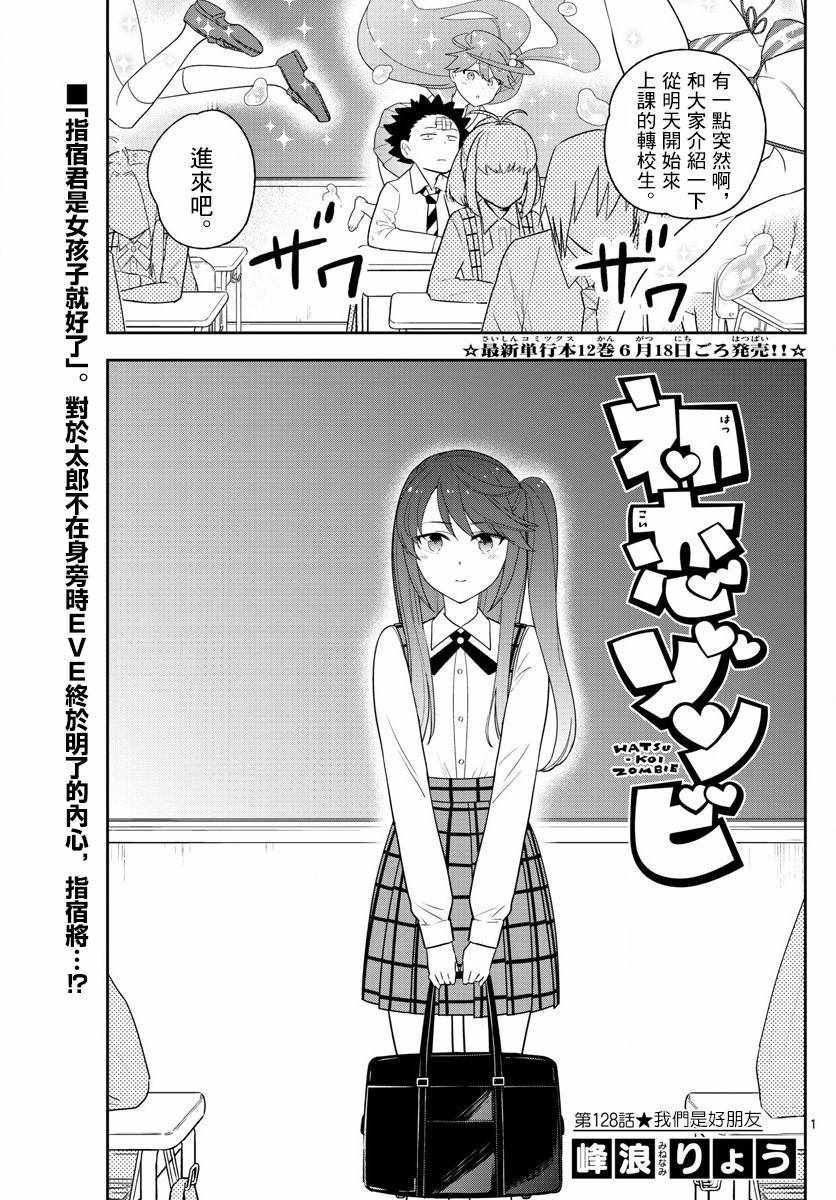 初戀殭屍 - 第128話 我們是好朋友 - 1