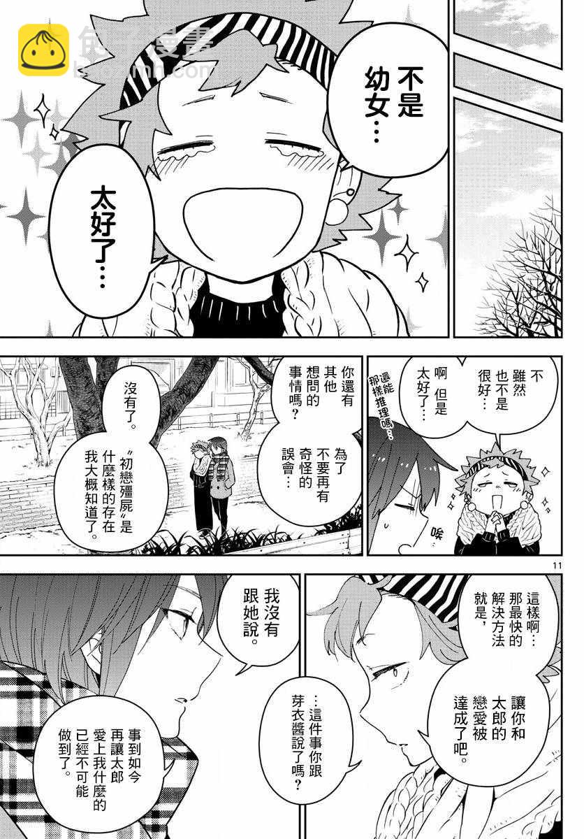 初戀殭屍 - 第140話 元旦與陰天 - 3