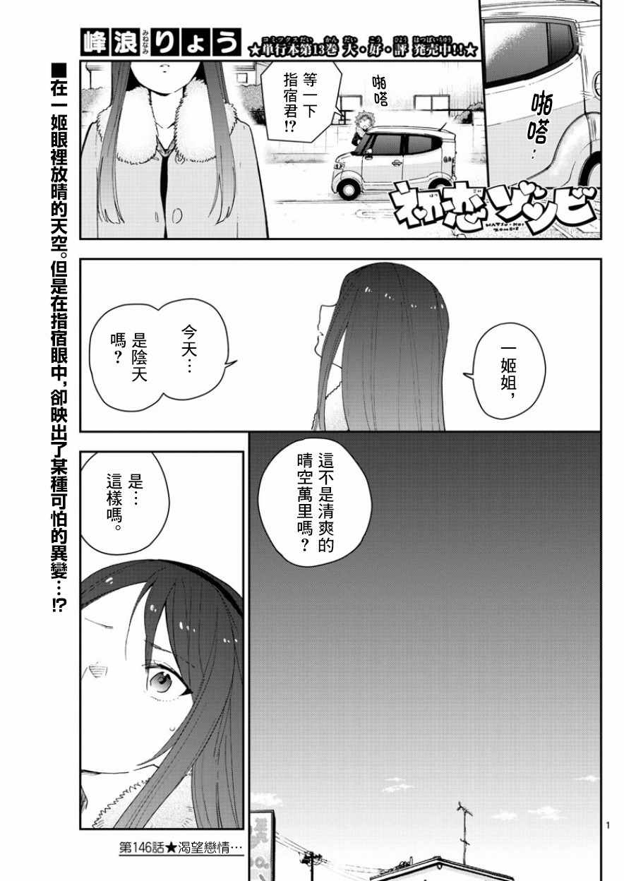 初戀殭屍 - 第146話 渴望戀情。。。 - 1