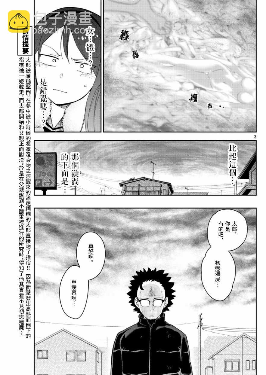 初戀殭屍 - 第146話 渴望戀情。。。 - 3