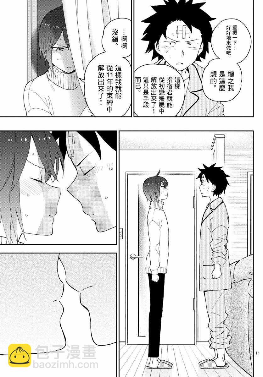 初戀殭屍 - 第150話 到接吻的距離 - 3