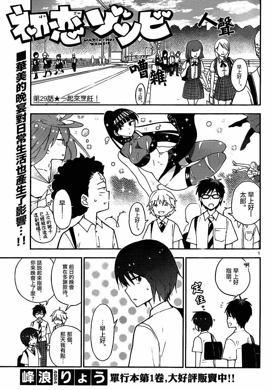 初戀殭屍 - 第29話 一起來烹飪！ - 1