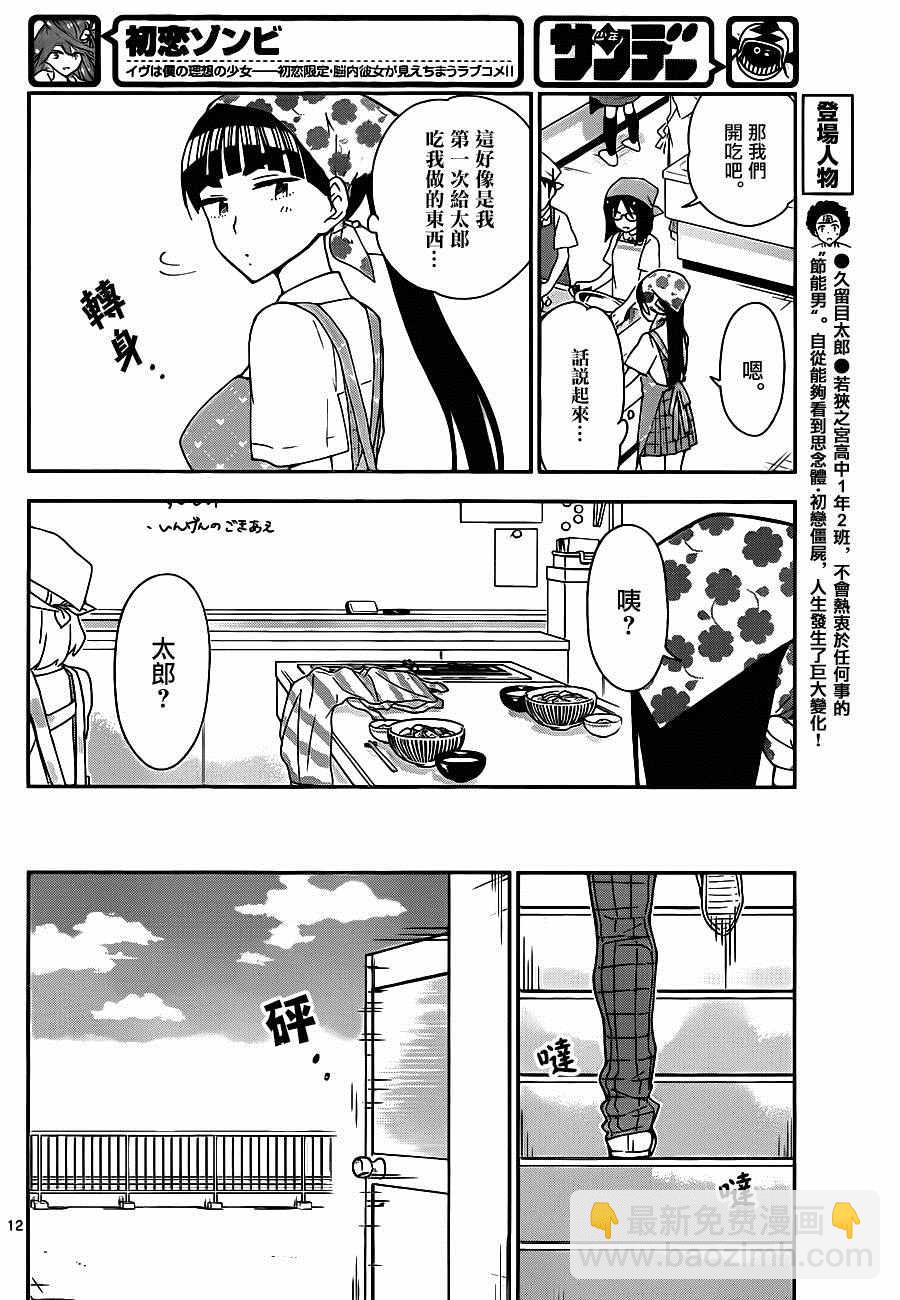 初戀殭屍 - 第29話 一起來烹飪！ - 4