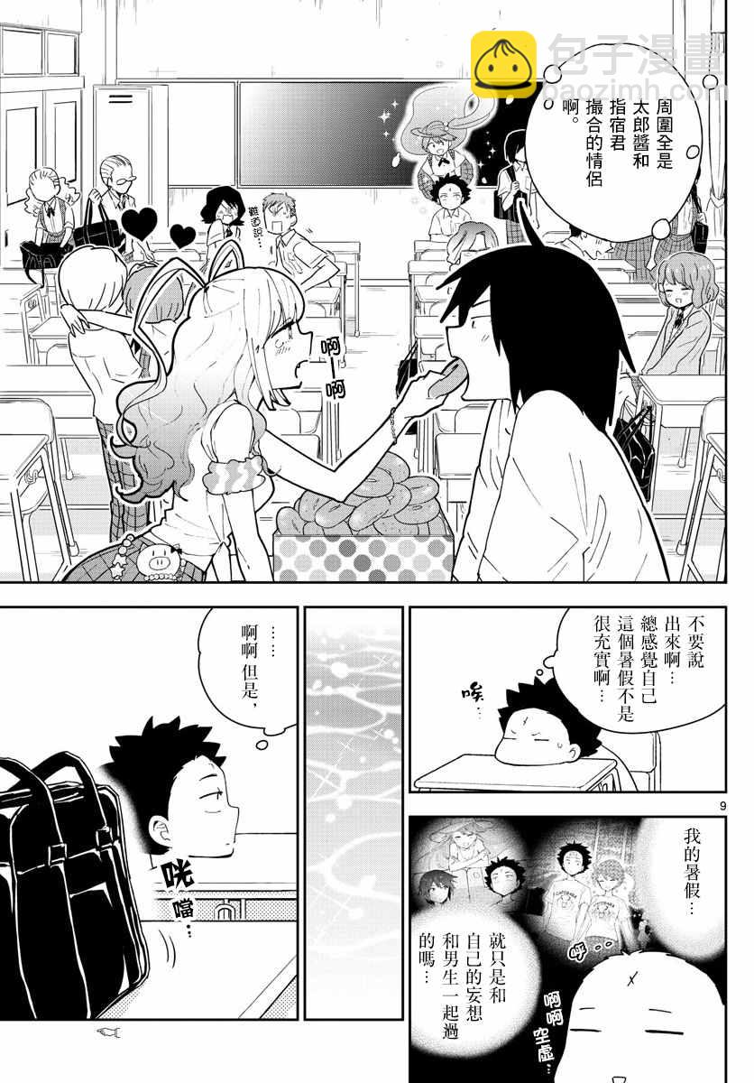 初戀殭屍 - 第75話 新學期 - 1