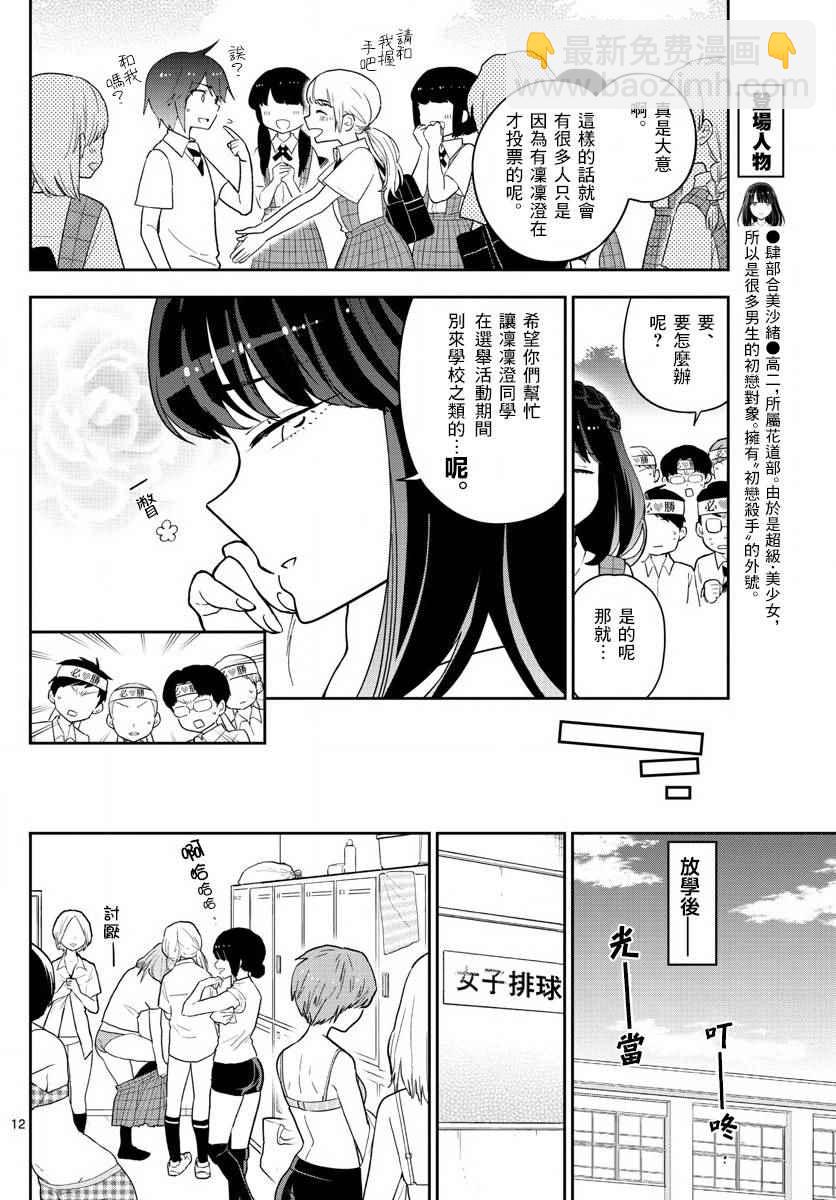 初戀殭屍 - 第77話 人氣王的寶座 - 4