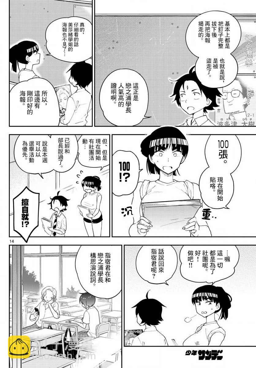 初戀殭屍 - 第77話 人氣王的寶座 - 2