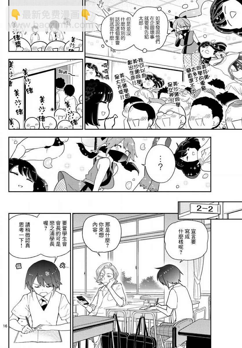 初戀殭屍 - 第77話 人氣王的寶座 - 4