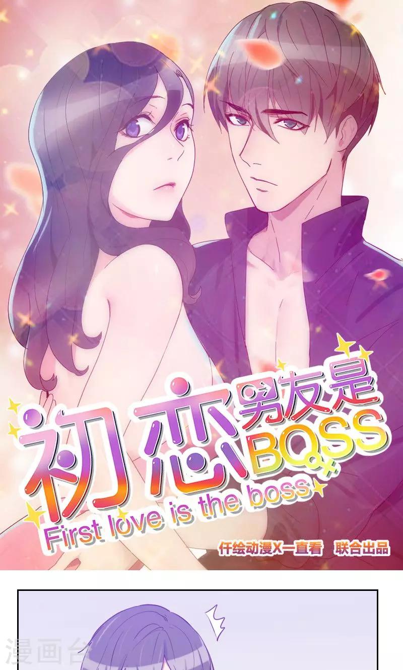初戀男友是boss - 第103話 要不得 - 1