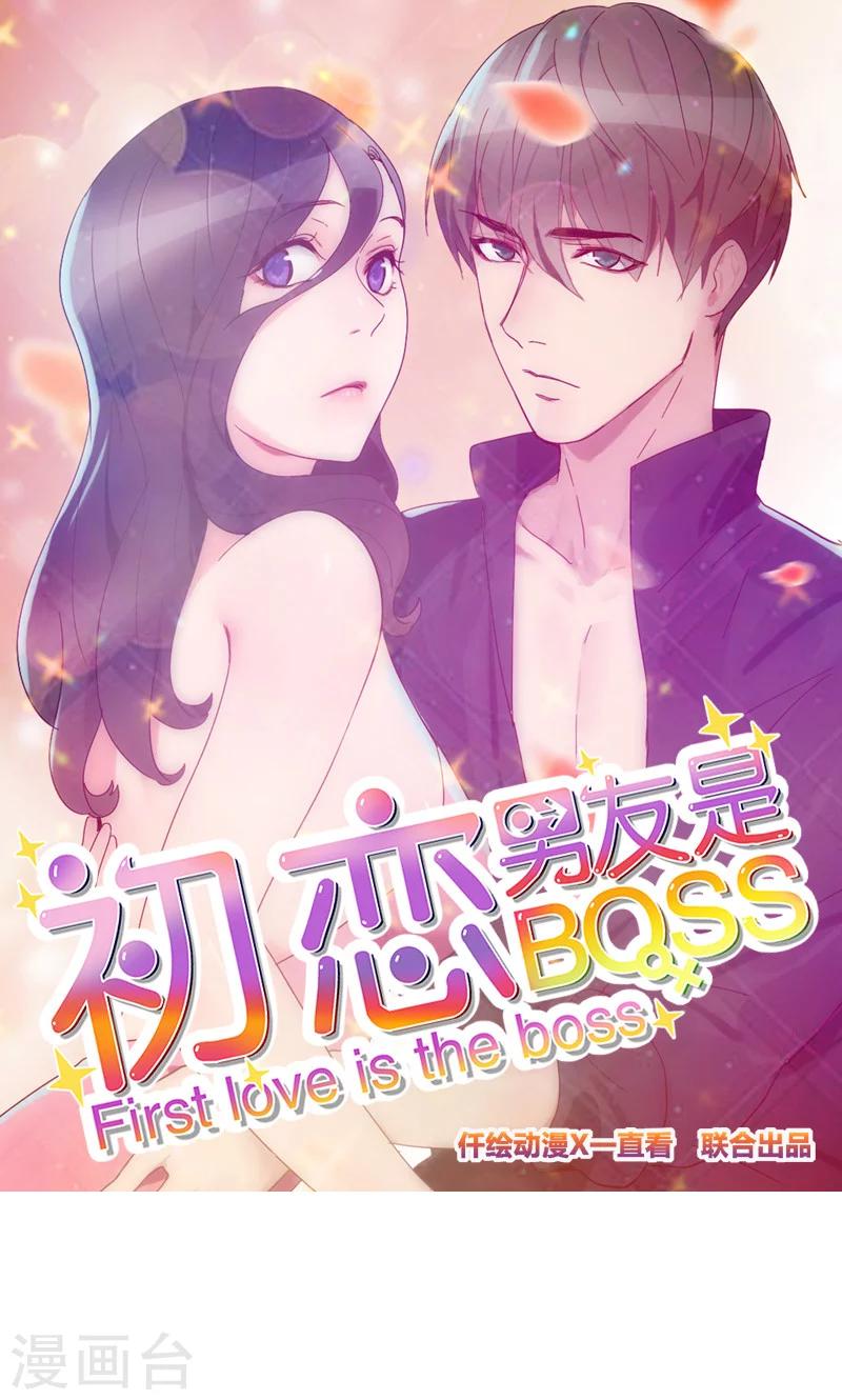 初戀男友是boss - 第111話 我來配合你 - 1