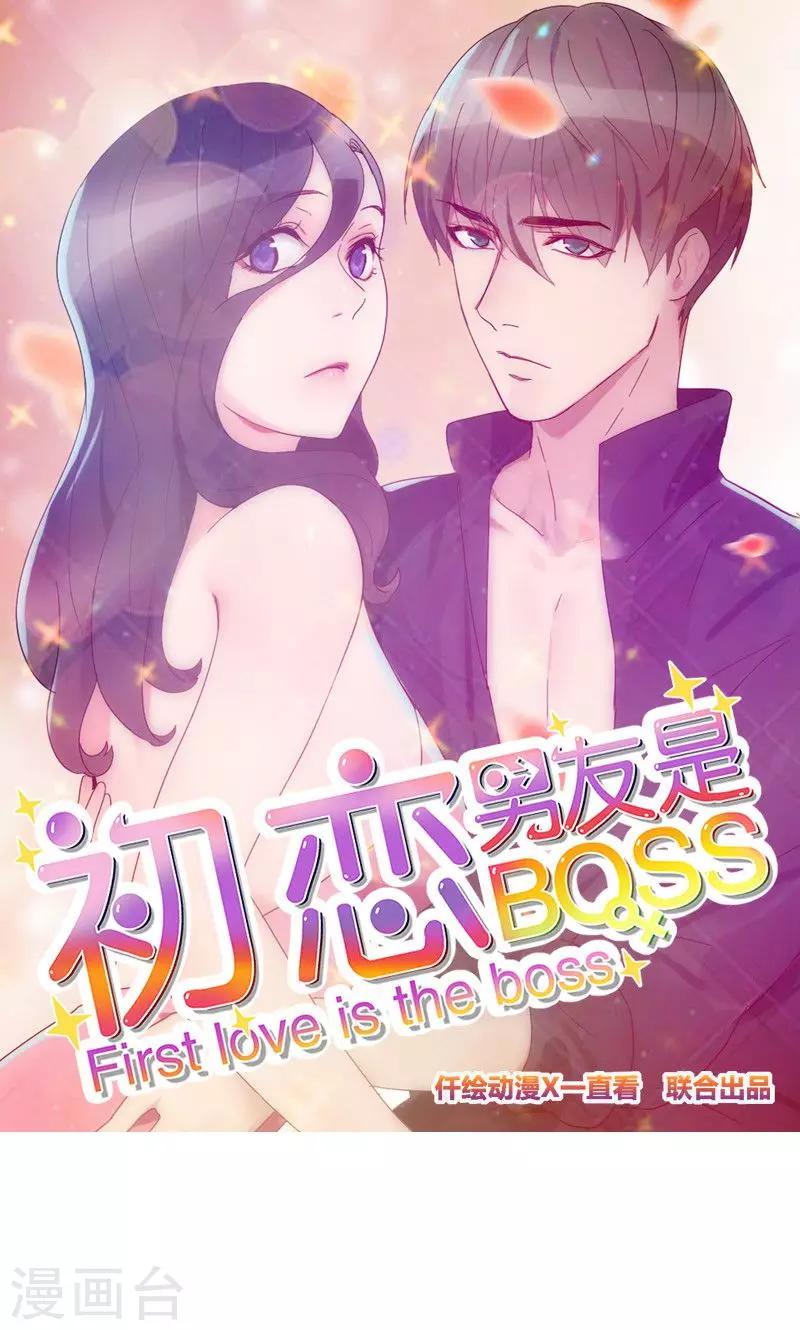 初戀男友是boss - 第115話 這是什麼騷操作 - 1